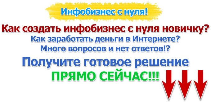 Быстрый старт в инфобизнесе. Свой проект с нуля!_0.jpg